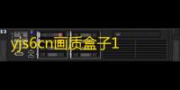 yjs6cn画质盒子120帧
